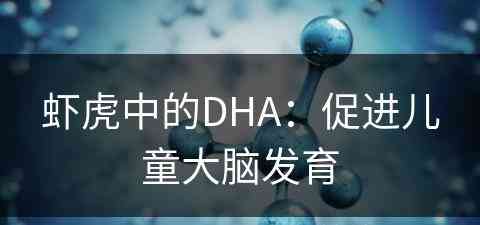 虾虎中的DHA：促进儿童大脑发育